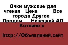 Очки мужские для чтения › Цена ­ 184 - Все города Другое » Продам   . Ненецкий АО,Коткино с.